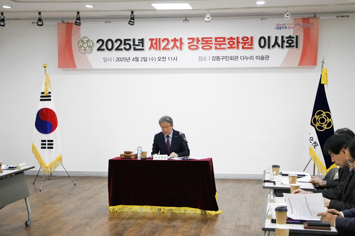 2025년 제2차 강동문화원 이사회