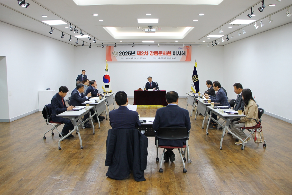 2025년 제2차 강동문화원 이사회