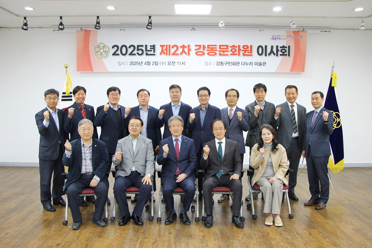 2025년 제2차 강동문화원 이사회