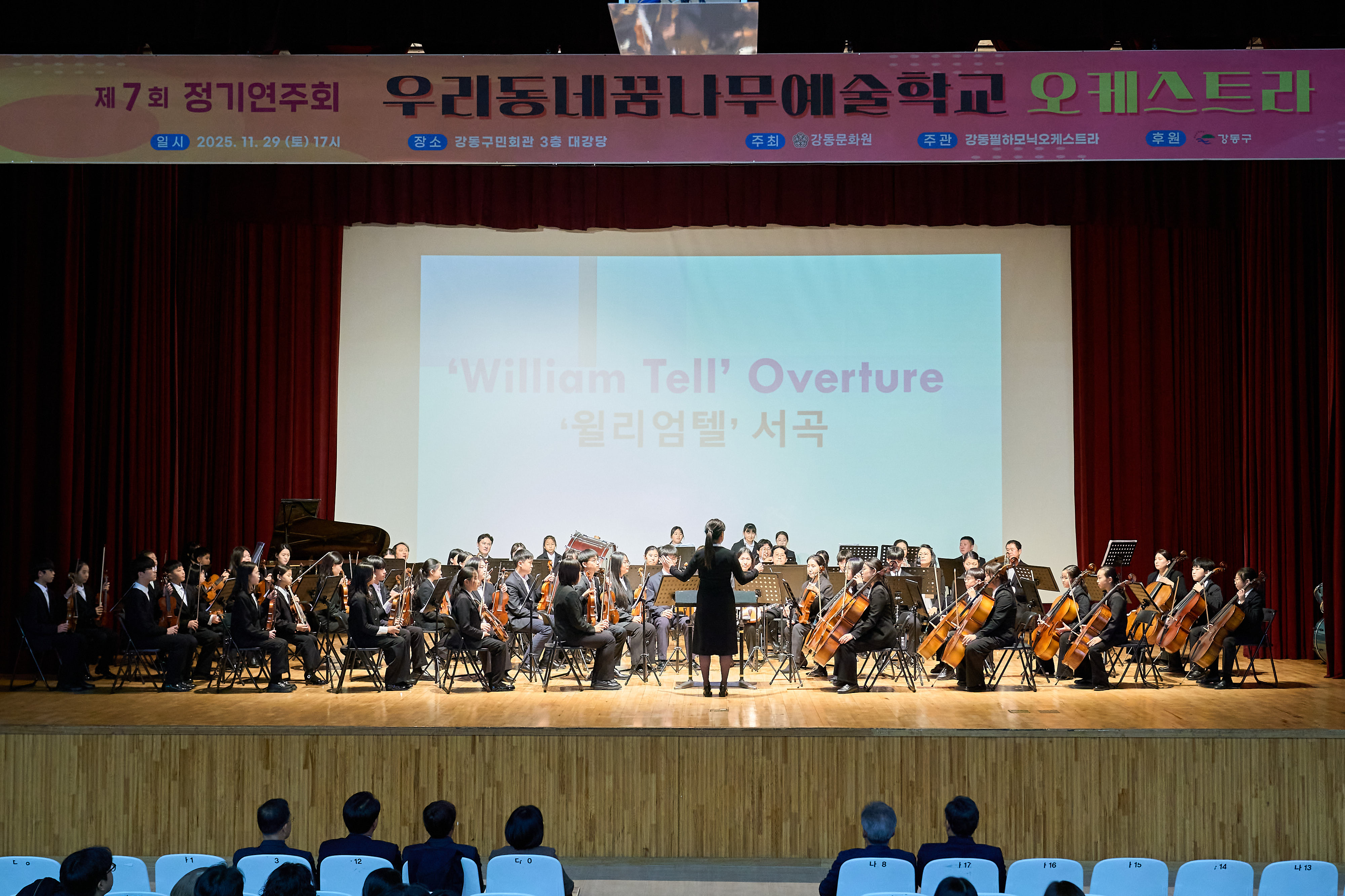 2025 제7회 우리동네꿈나무예술학교 오케스트라 정기 연주회