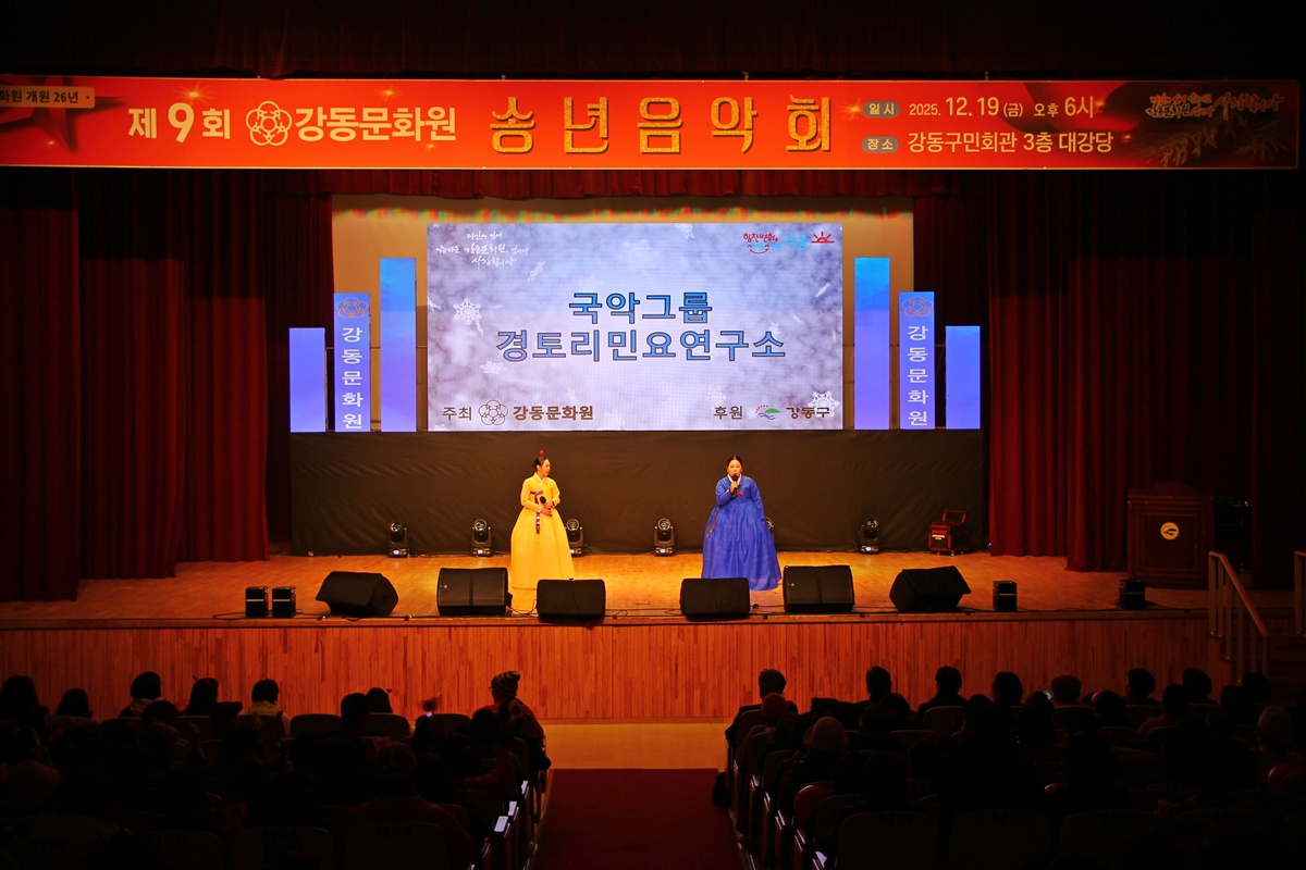 2025년 제9회 강동문화원 송년음악회