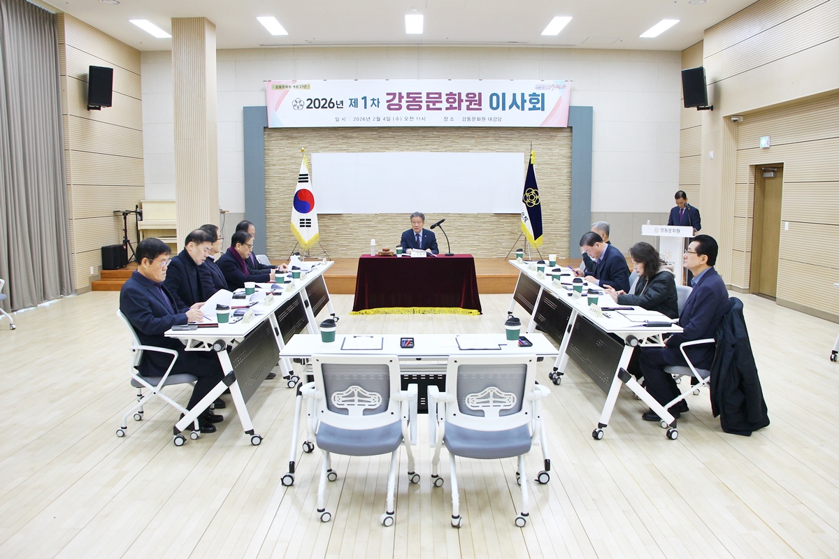 2026년 제1차 강동문화원 이사회