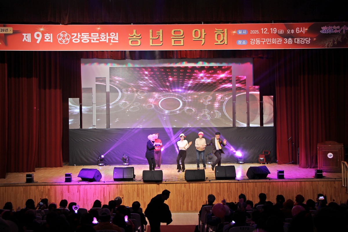 2025년 제9회 강동문화원 송년음악회