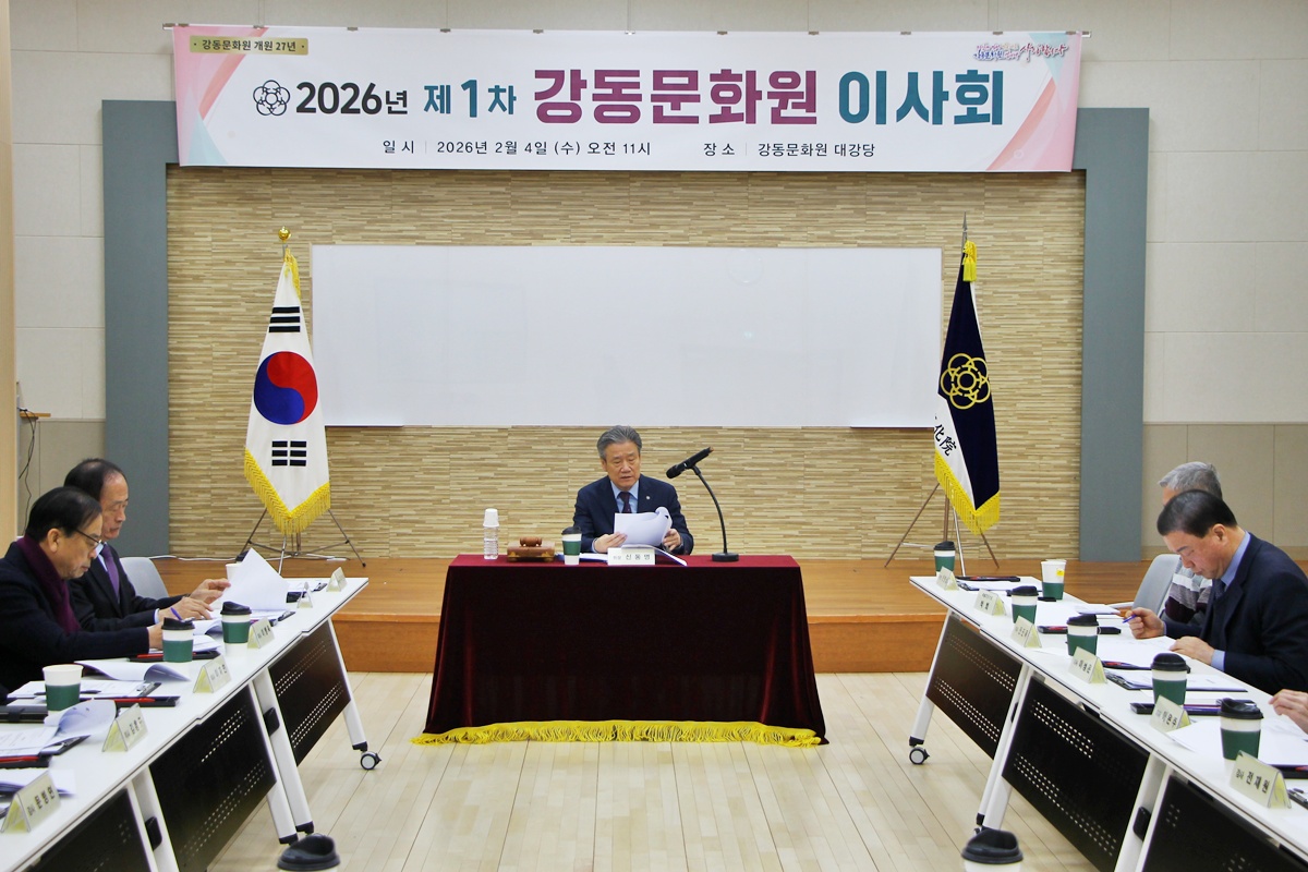 2026년 제1차 강동문화원 이사회