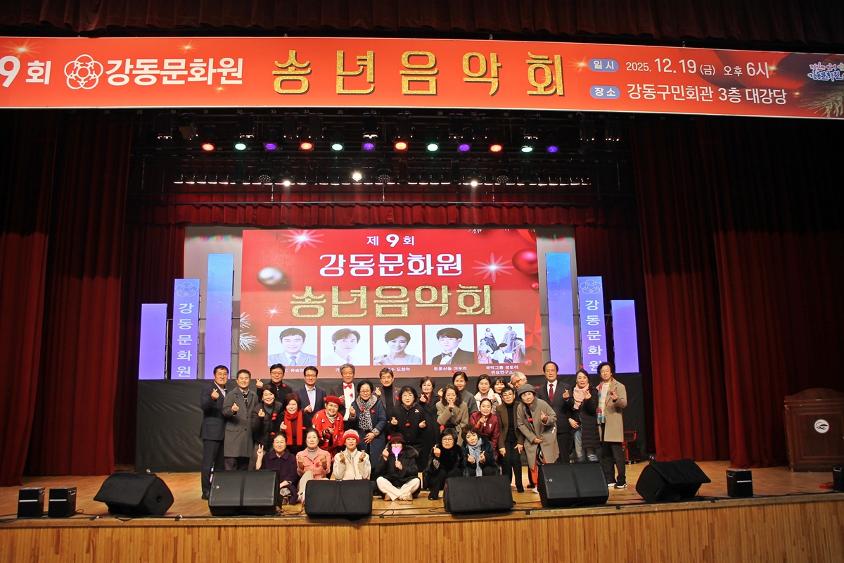 2025년 제9회 강동문화원 송년음악회