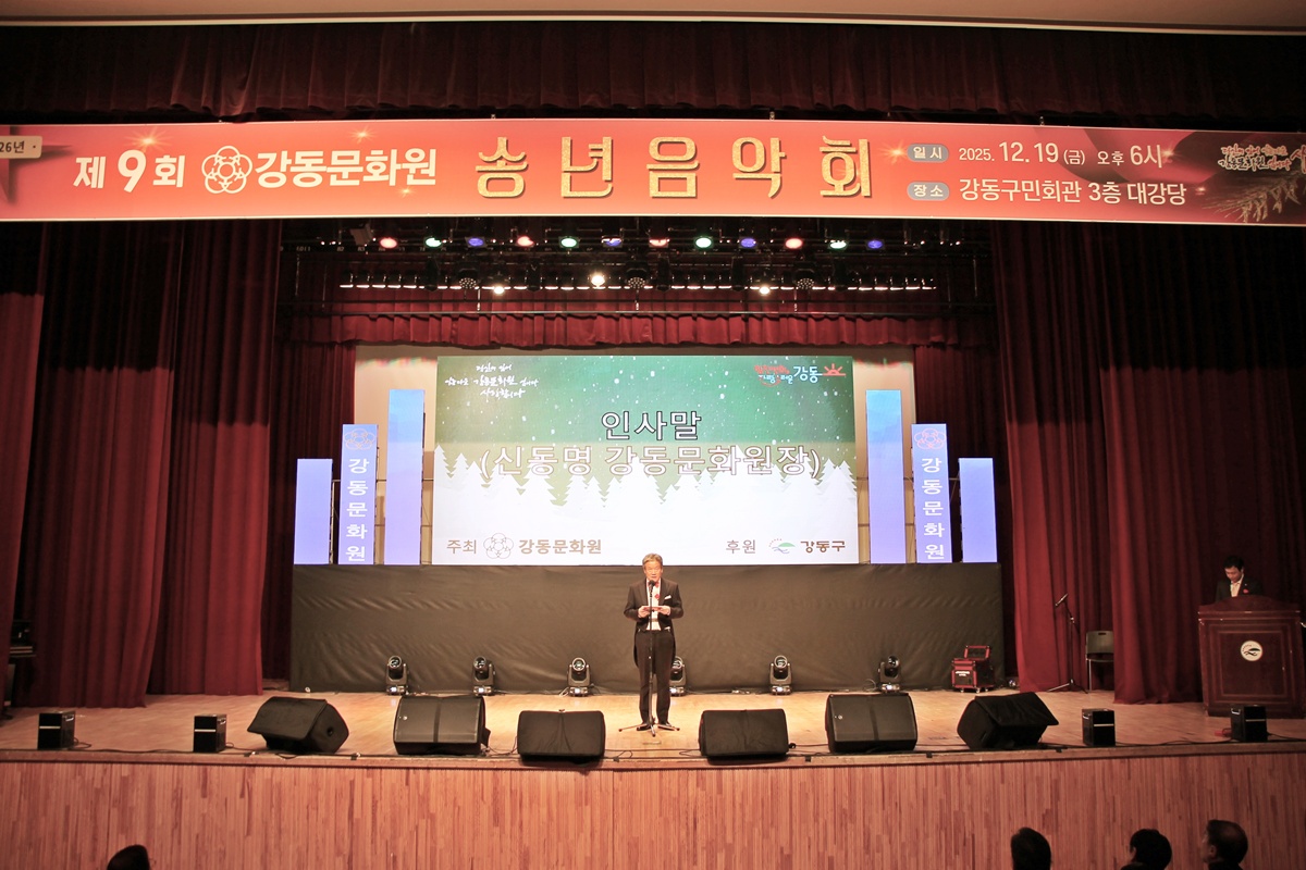 2025년 제9회 강동문화원 송년음악회