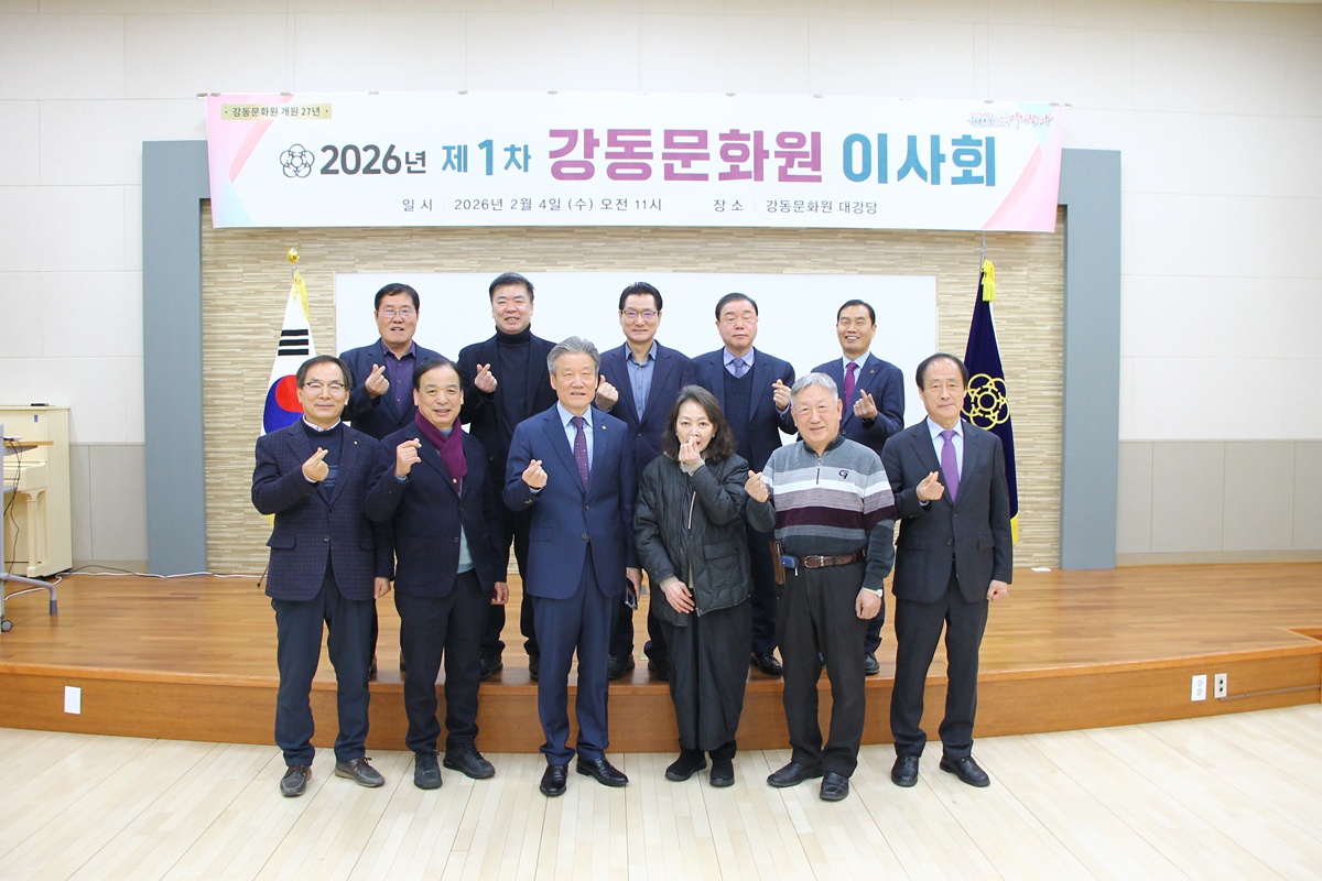 2026년 제1차 강동문화원 이사회