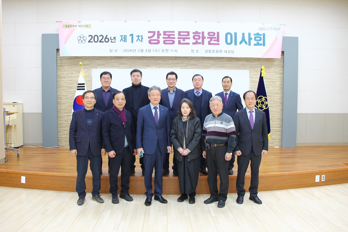 2026년 제1차 강동문화원 이사회