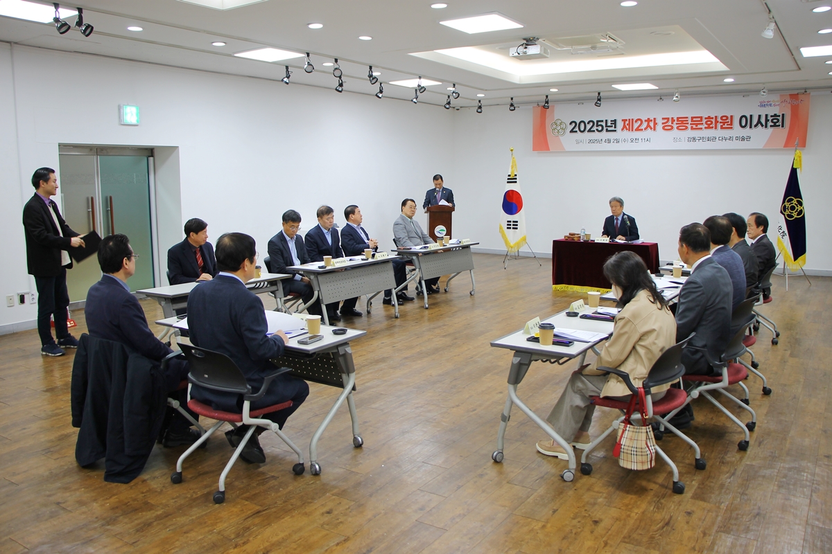 2025년 제2차 강동문화원 이사회