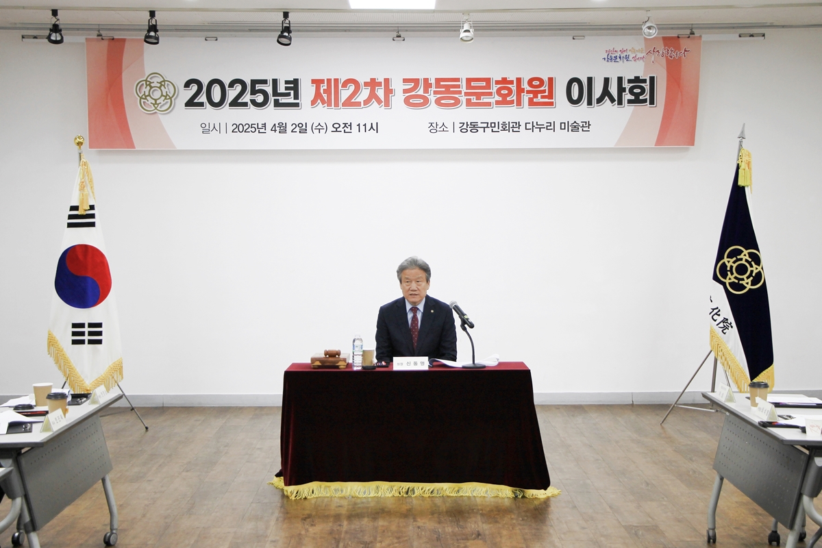 2025년 제2차 강동문화원 이사회