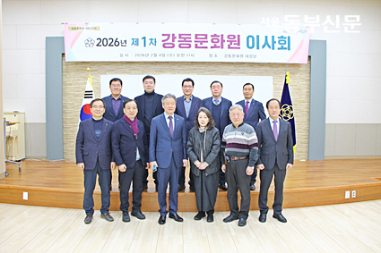 강동문화원, 2026년 제1차 이사회 성료